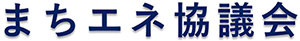 まちエネ協議会